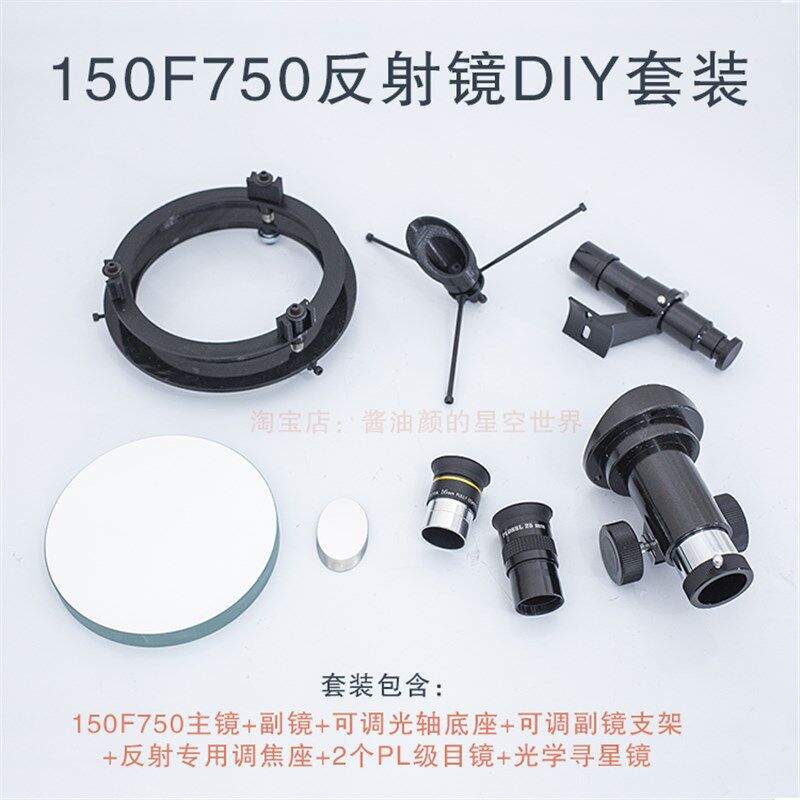 热销DIY制作组装天文望远镜 150mm大口径牛顿式反射天文 镜片物镜
