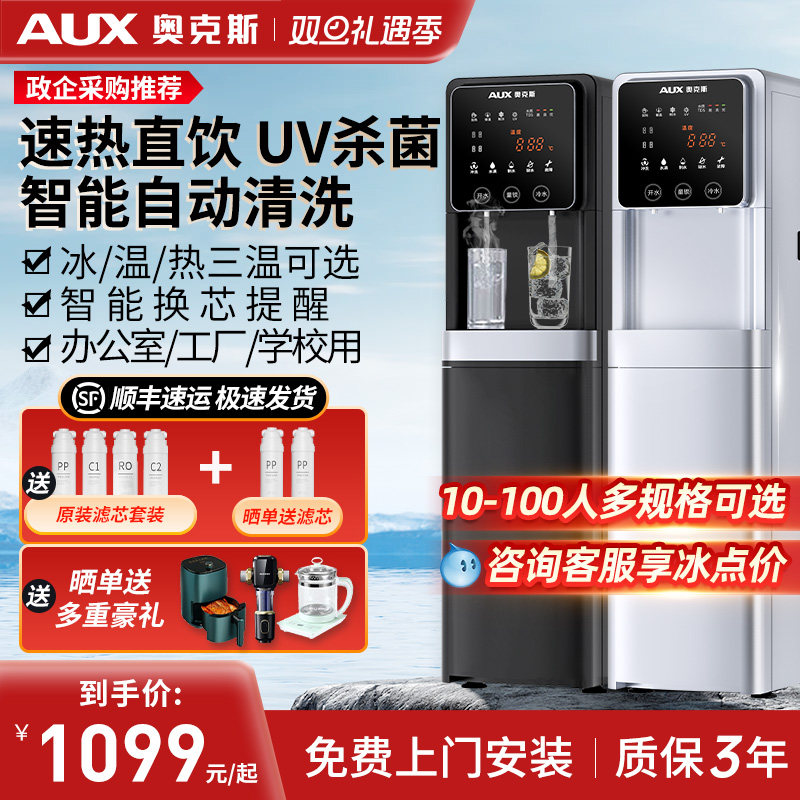 奥克斯商用直饮机净水烧开水器公司办公室RO反渗透冷热一体饮水机