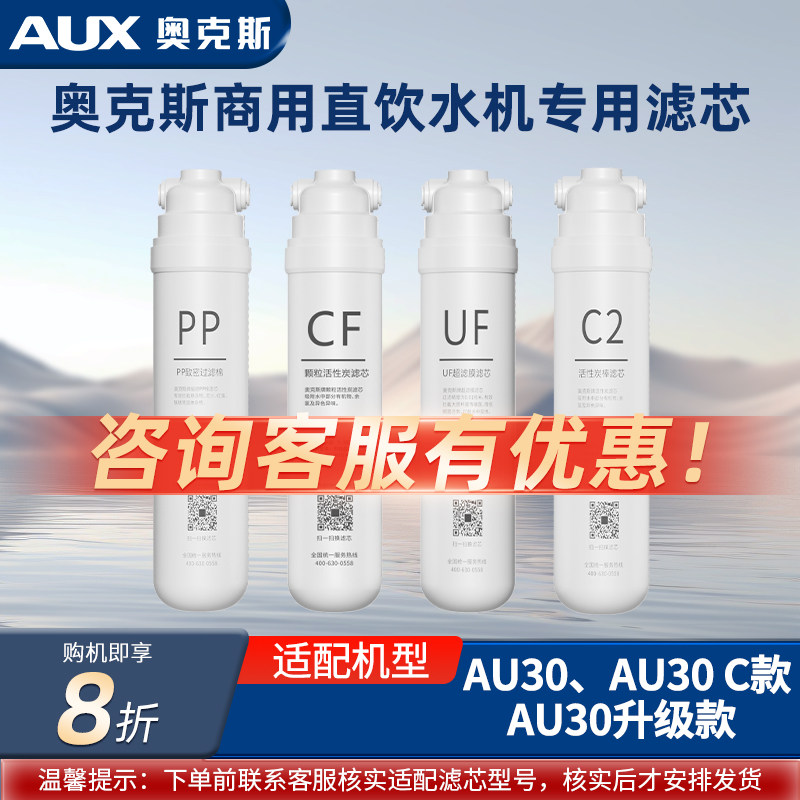 奥克斯商用直饮机滤芯适配AU30/AU30升级款/AU30C款