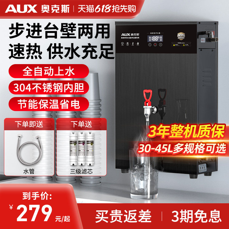 奥克斯步进式开水器商用电热水器机箱奶茶店全自动壁挂烧水炉