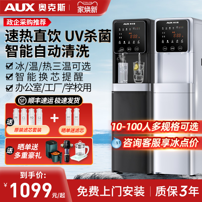 奥克斯商用直饮机净水烧开水器公司办公室RO反渗透冷热一体饮水机