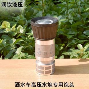洒水车高压水炮喷头园林绿化环卫车水炮喷头炮头柱状雾状开花喷头