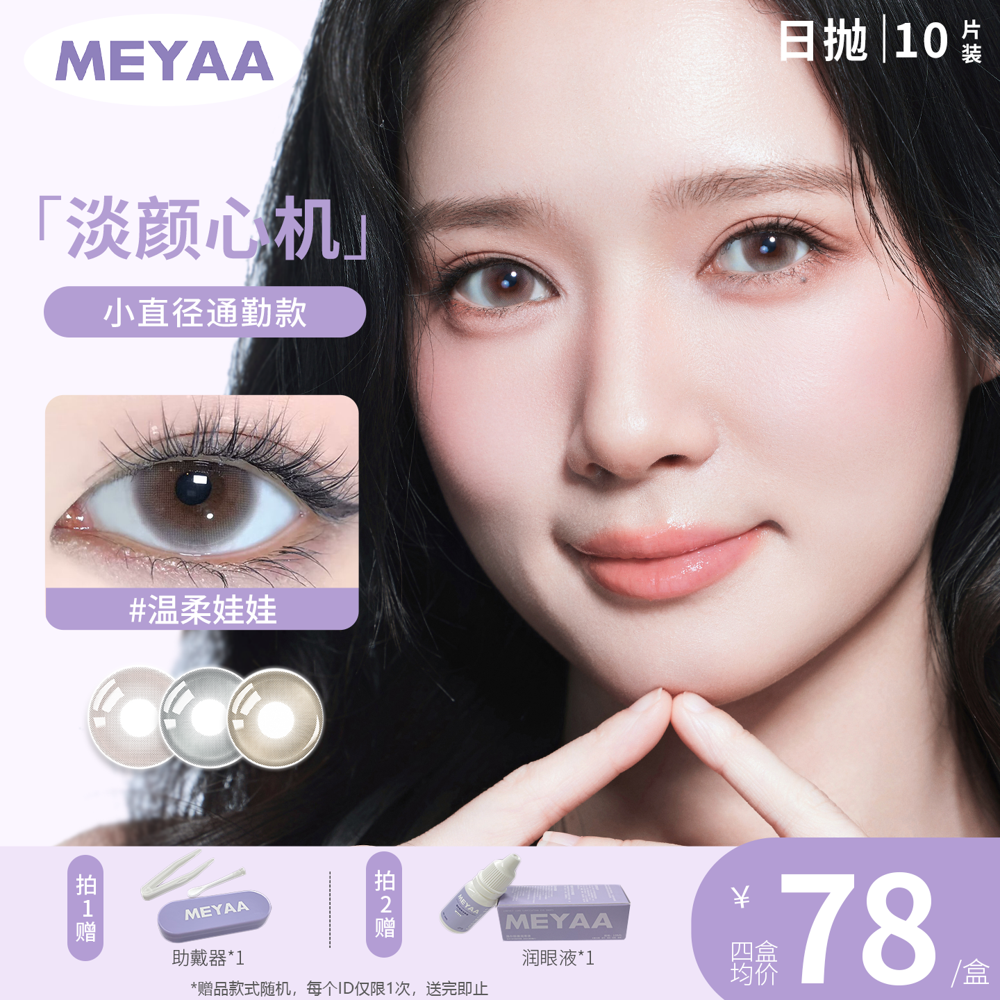 MEYAA日抛美瞳 露露宝贝 小珍珠 雪精灵 中小直径 日抛合集10片