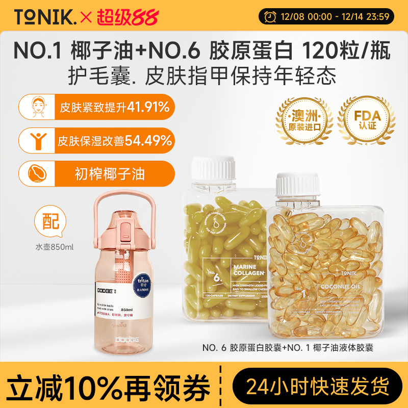 TONIK元气美颜套餐椰子油液体胶囊*1+胶原蛋白肽胶囊120粒*1