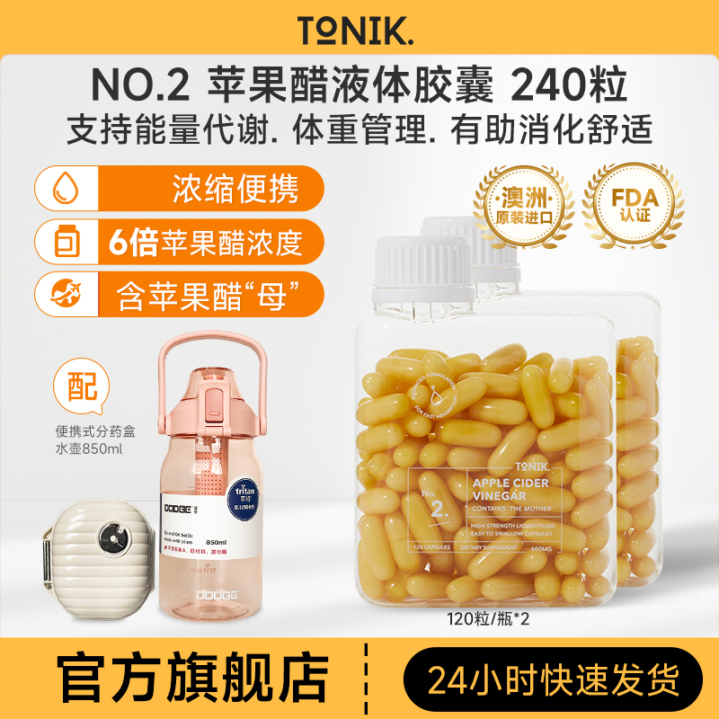 TONIK NO.2 苹果醋液体胶囊 120粒*2澳洲进口6倍浓度不伤胃好吞咽