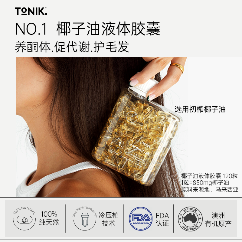 澳洲TONIK1号椰子油/2号苹果醋/3号姜黄/5号益生元/6号胶原蛋白