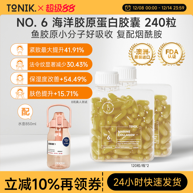 TONIK6号胶原蛋白肽胶囊120粒*2