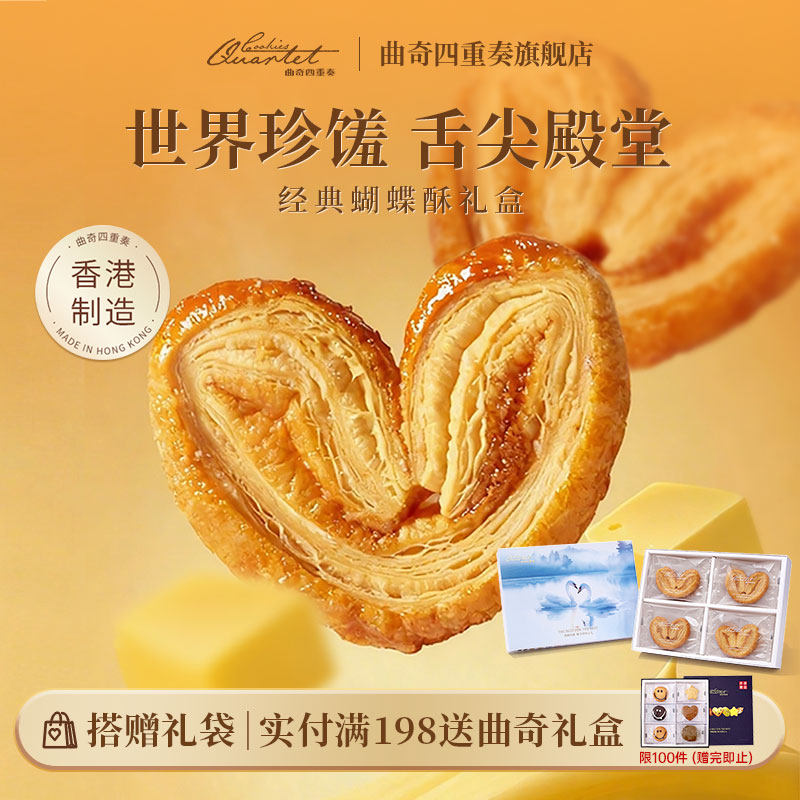 香港特产曲奇四重奏蝴蝶酥节日糕点伴手礼黄油曲奇零食饼干送礼盒