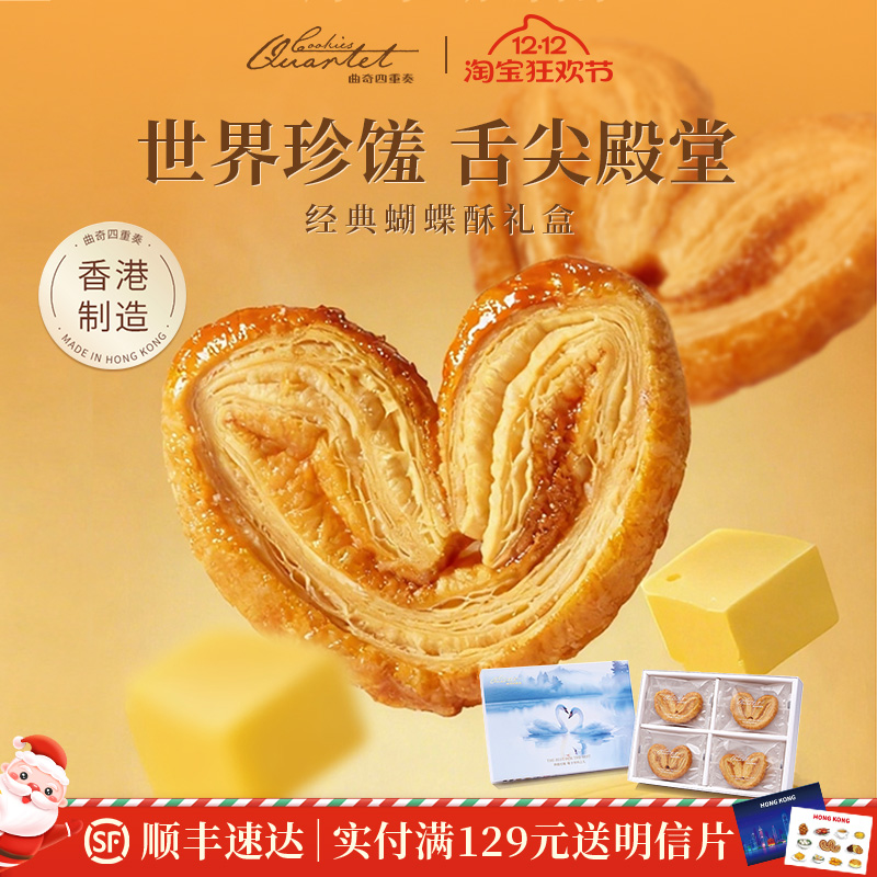 香港特产曲奇四重奏蝴蝶酥节日糕点伴手礼黄油曲奇饼干圣诞送礼盒