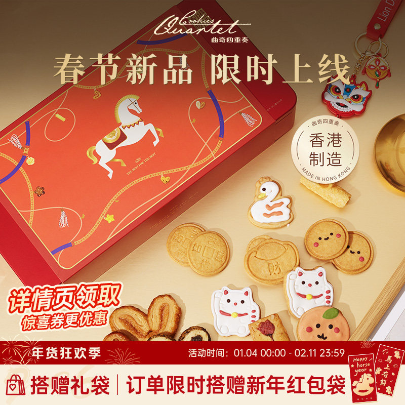 【新年限定】香港曲奇四重奏年货礼盒饼干进口糕点零食节日送礼