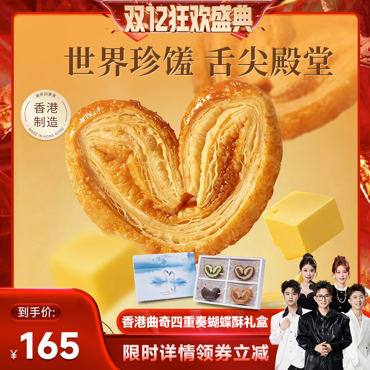 曲奇四重奏香港蝴蝶酥礼盒伴手礼