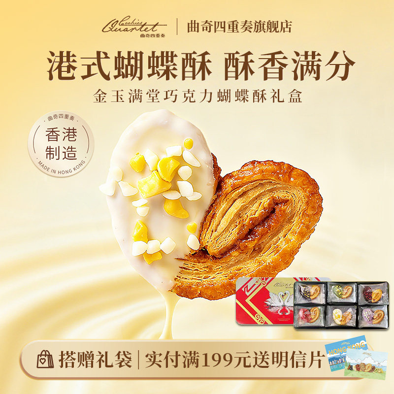 香港特产曲奇四重奏蝴蝶酥点心饼干进口零食糕点礼盒伴手礼送礼