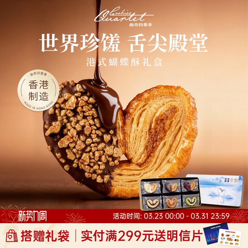香港曲奇四重奏蝴蝶酥糕点零食礼盒进口饼干送礼团购港式年货