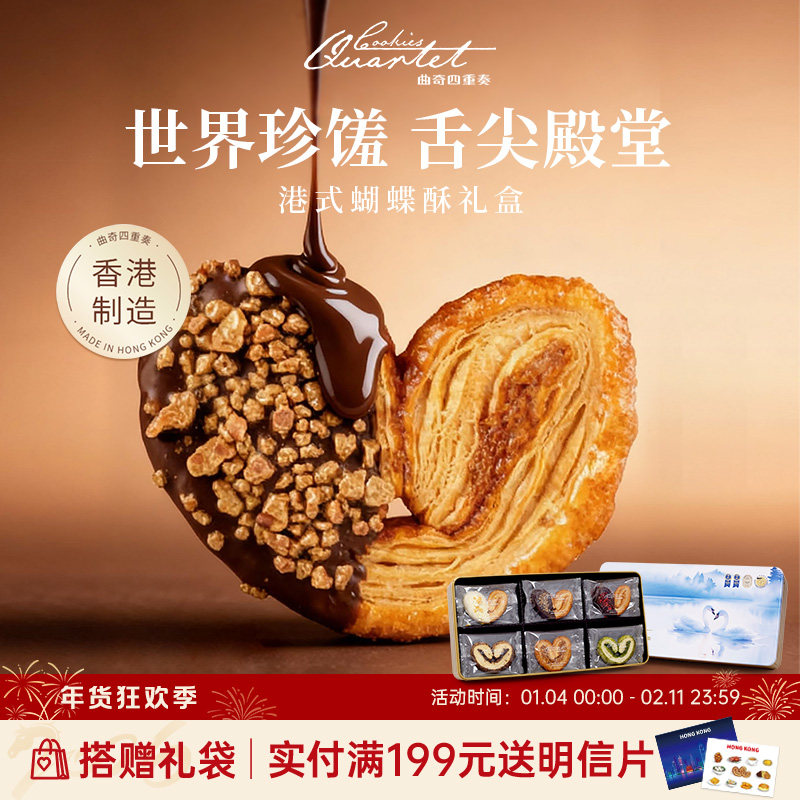 香港曲奇四重奏蝴蝶酥糕点零食小吃礼盒手信饼干春节送礼团购年货