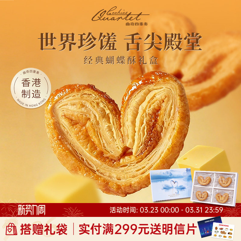 香港特产曲奇四重奏蝴蝶酥节日糕点伴手礼黄油曲奇饼干新年送礼盒