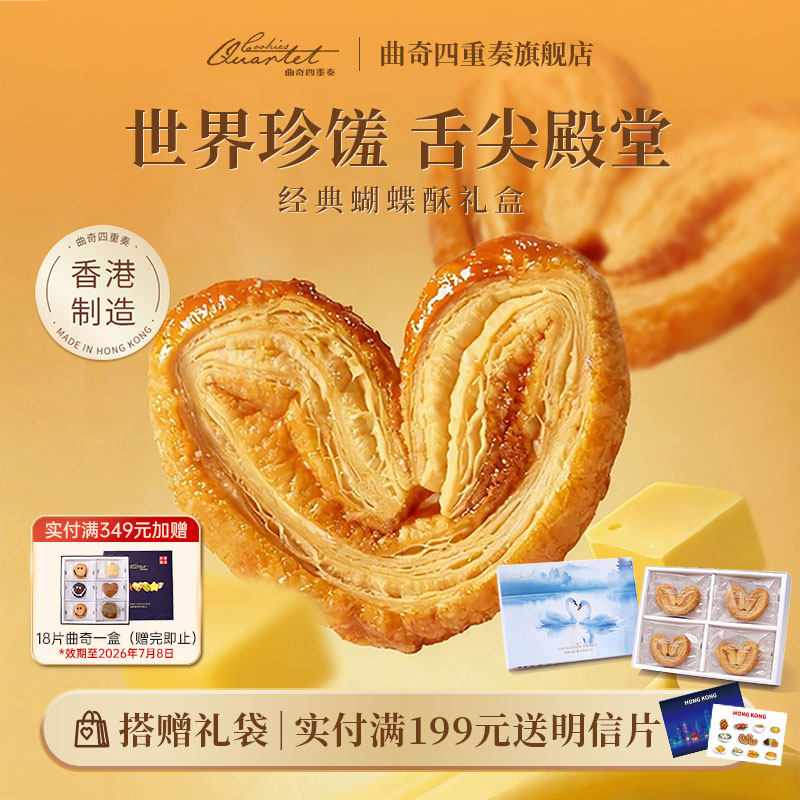香港特产曲奇四重奏蝴蝶酥节日糕点伴手礼黄油曲奇零食饼干送礼盒