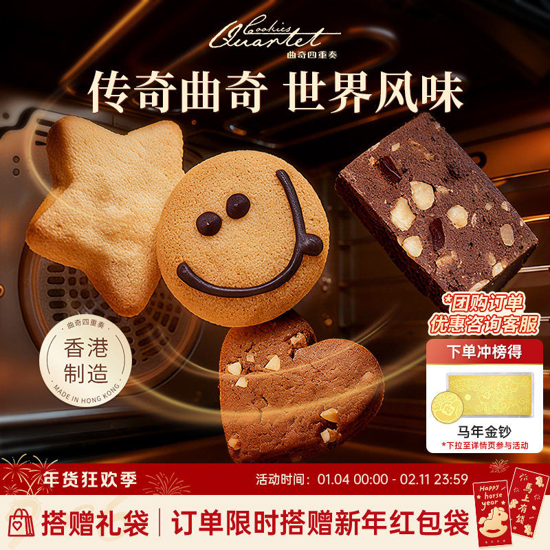 香港特产曲奇四重奏曲奇饼干零食糕点小吃礼盒伴手礼手信年货团购