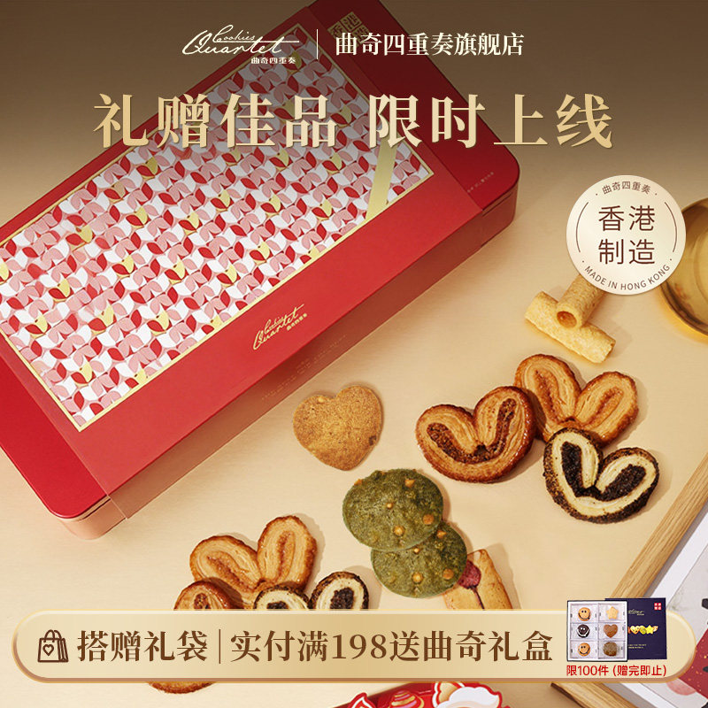 香港曲奇四重奏糕点饼干春节礼盒蝴蝶酥进口糕点蛋卷限定礼物
