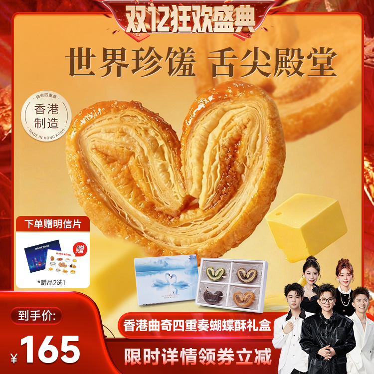 【香菇双12】香港曲奇四重奏蝴蝶酥糕点零食礼盒手信饼干圣诞礼物