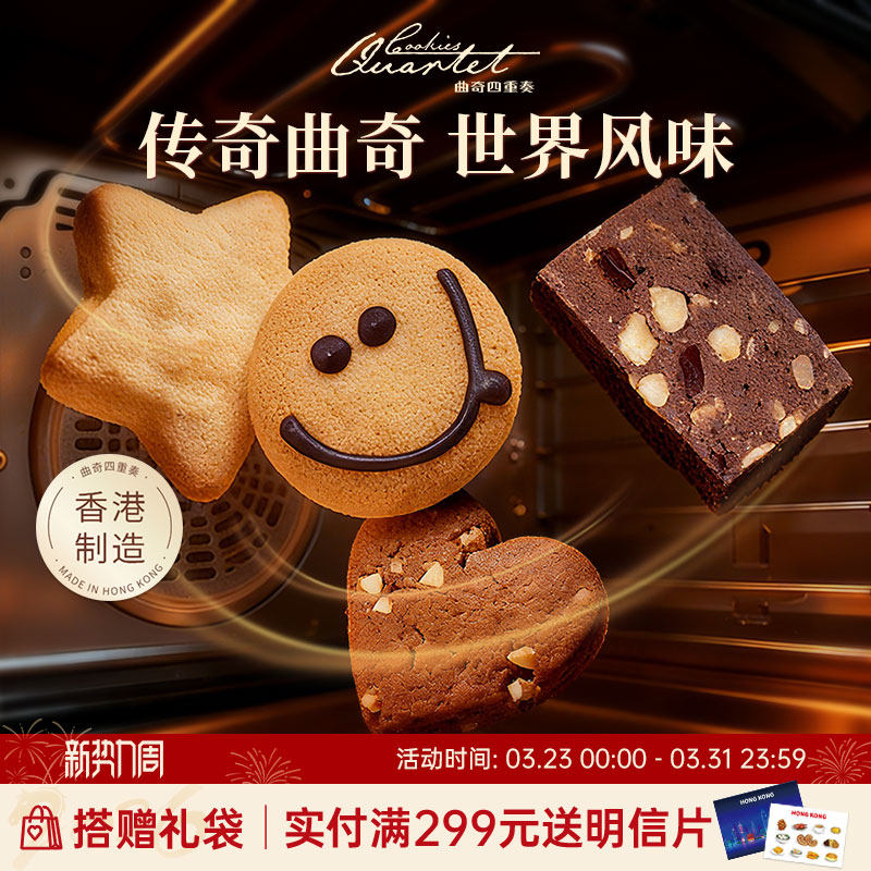香港特产曲奇四重奏饼干进口休闲零食糕点小吃礼盒节日伴手礼旗舰