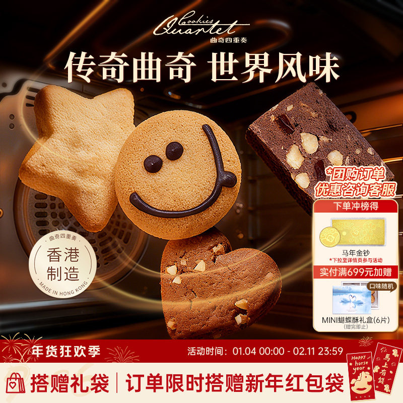 香港特产曲奇四重奏曲奇饼干零食糕点小吃礼盒伴手礼手信年货团购