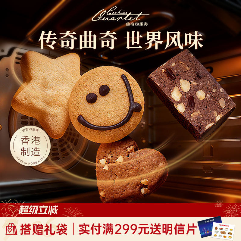 香港特产曲奇四重奏饼干进口休闲零食糕点小吃礼盒节日伴手礼旗舰