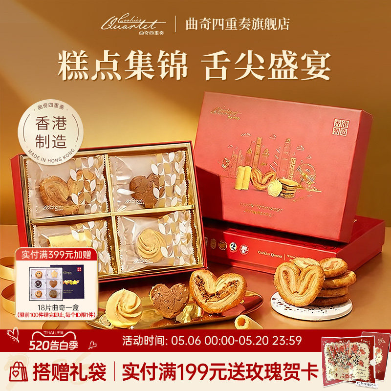 【限定】香港曲奇四重奏礼盒饼干进口零食年货伴手礼香港蛋卷