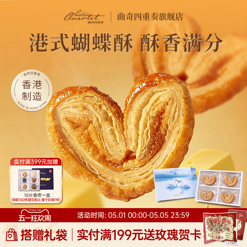 香港特产曲奇四重奏蝴蝶酥节日糕点伴手礼黄油曲奇零食饼干送礼盒
