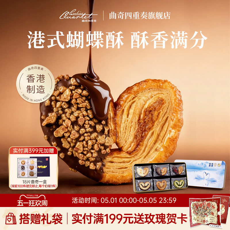香港曲奇四重奏蝴蝶酥糕点零食礼盒进口饼干送礼团购港式伴手礼