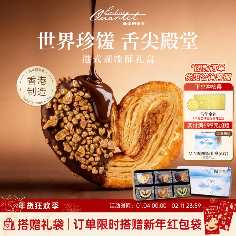 香港曲奇四重奏蝴蝶酥糕点零食小吃礼盒手信饼干春节送礼团购年货,零食/坚果/特产,蝴蝶酥,淘宝优惠券,粉丝福利购,淘宝优惠卷
