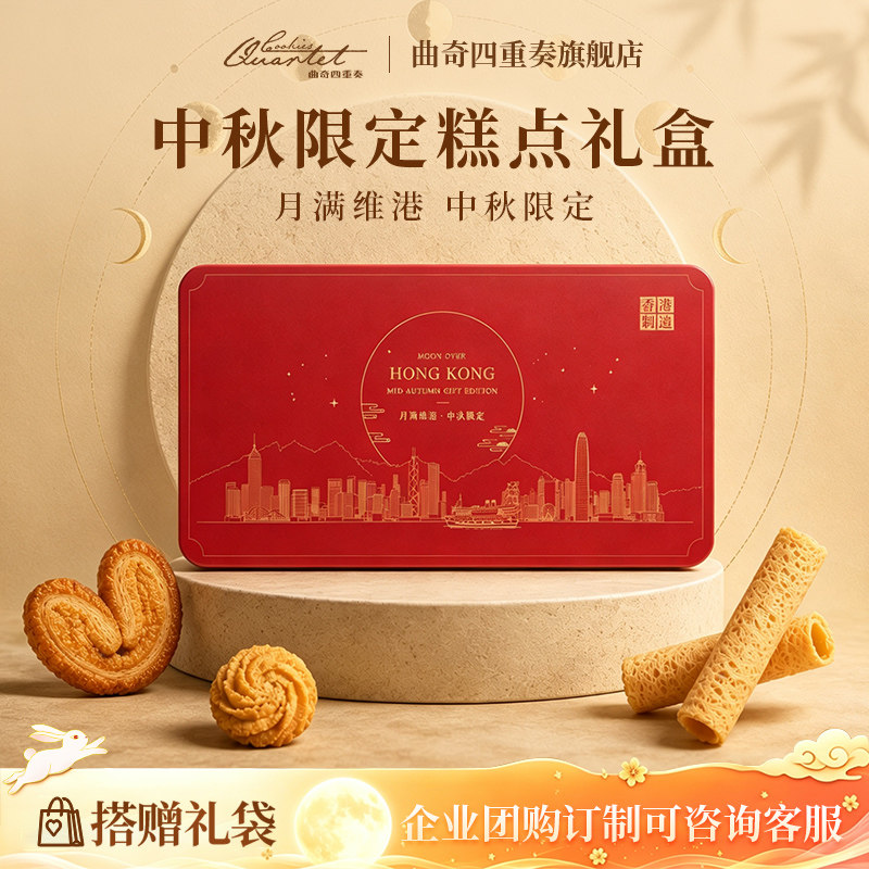 香港曲奇四重奏蝴蝶酥糕点零食礼盒进口饼干七夕送礼港式伴手礼
