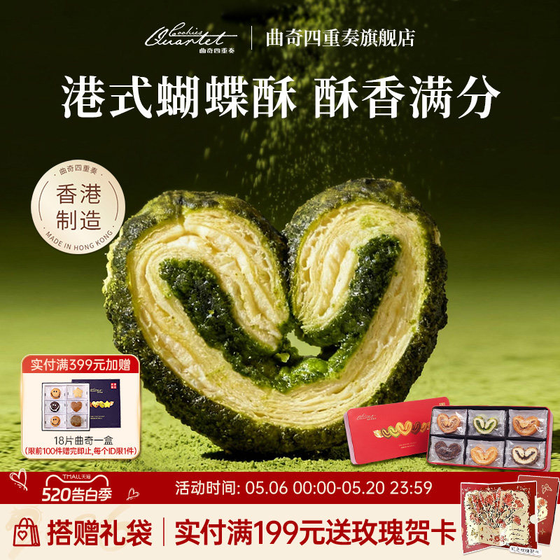 香港特产曲奇四重奏蝴蝶酥传统糕点进口零食小吃礼盒520礼物