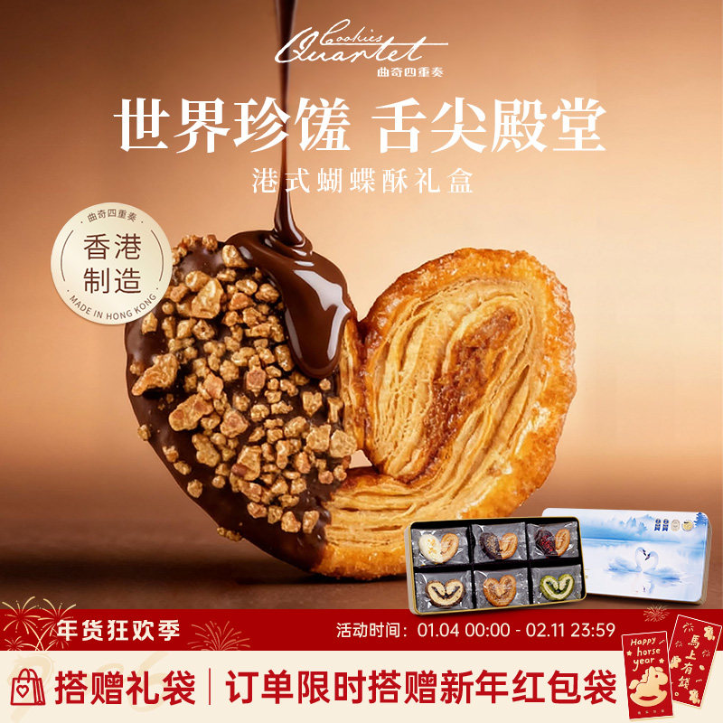 香港曲奇四重奏蝴蝶酥糕点零食小吃礼盒手信饼干春节送礼团购年货