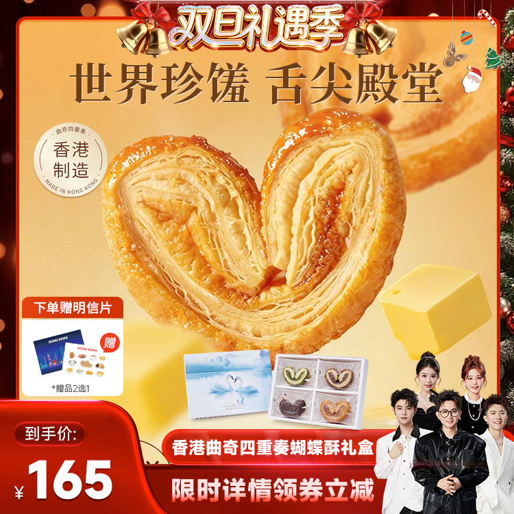 【香菇双旦】香港曲奇四重奏蝴蝶酥糕点零食礼盒手信饼干圣诞礼物