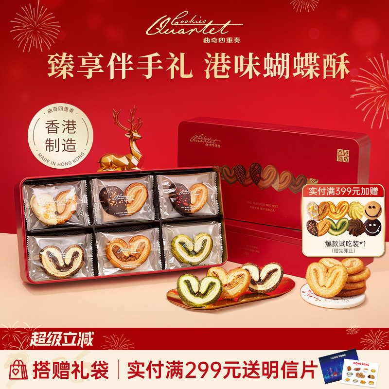 【马年限定】香港曲奇四重奏蝴蝶酥礼盒进口饼干送礼香港特产