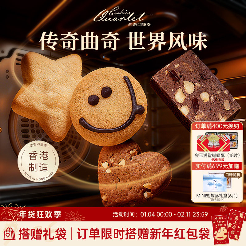 香港特产曲奇四重奏曲奇饼干零食糕点小吃礼盒伴手礼手信年货团购