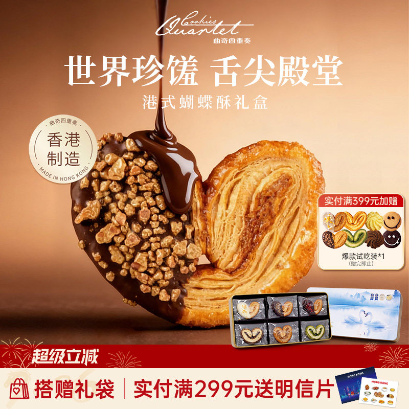 香港曲奇四重奏蝴蝶酥糕点零食礼盒进口饼干送礼团购港式年货