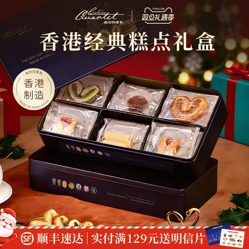 香港特产曲奇四重奏糕点蛋卷零食休闲点心蝴蝶酥伴手礼盒圣诞礼物
