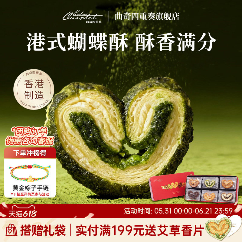 香港特产曲奇四重奏蝴蝶酥传统糕点进口零食小吃礼盒端午送礼物