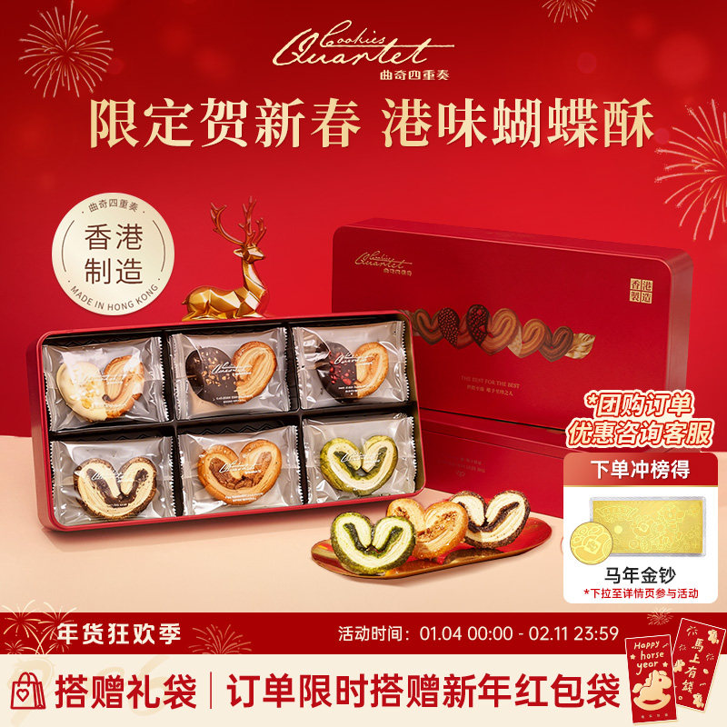 【新春限定】香港曲奇四重奏蝴蝶酥糕点零食礼盒饼干年货团购送礼,零食/坚果/特产,糕点礼盒/伴手礼,淘宝优惠券,粉丝福利购,淘宝优惠卷