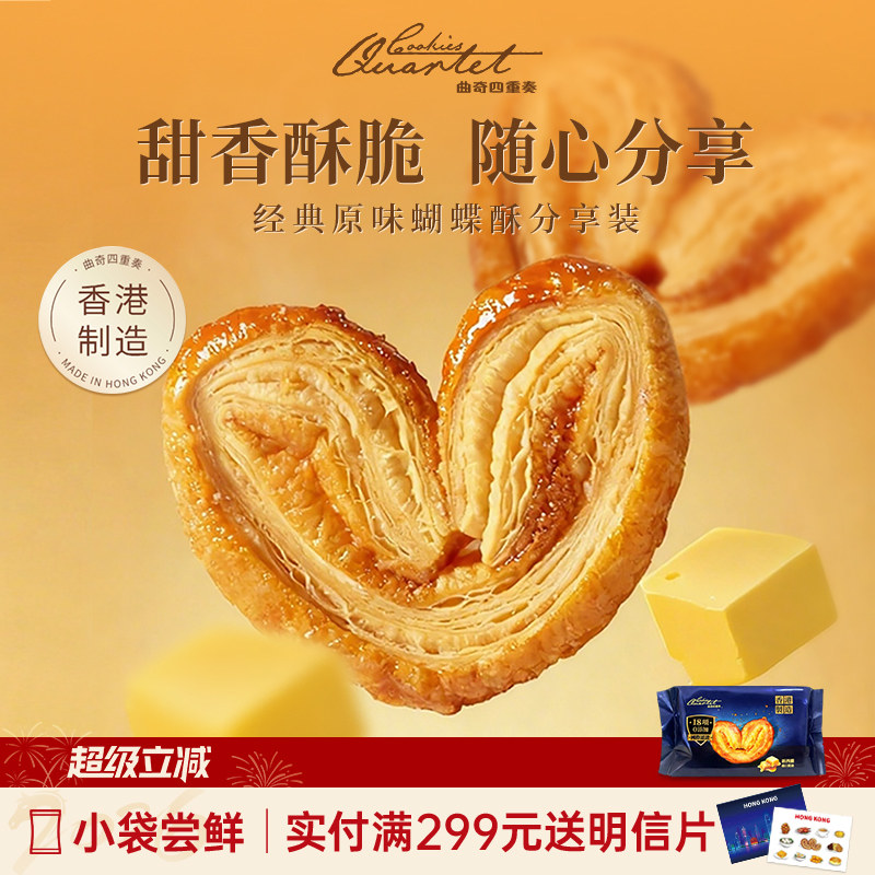 香港特产曲奇四重奏蝴蝶酥糕点礼盒饼干伴手礼零食小吃年货团购