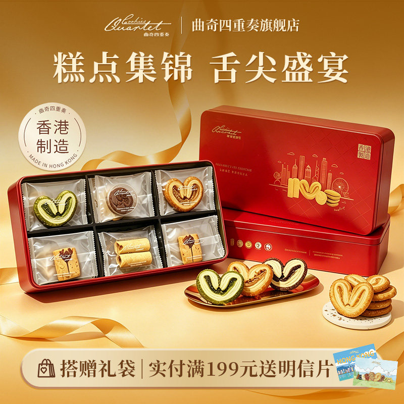 【限定】香港曲奇四重奏礼盒黄油进口零食节日礼物饼干蛋卷点心