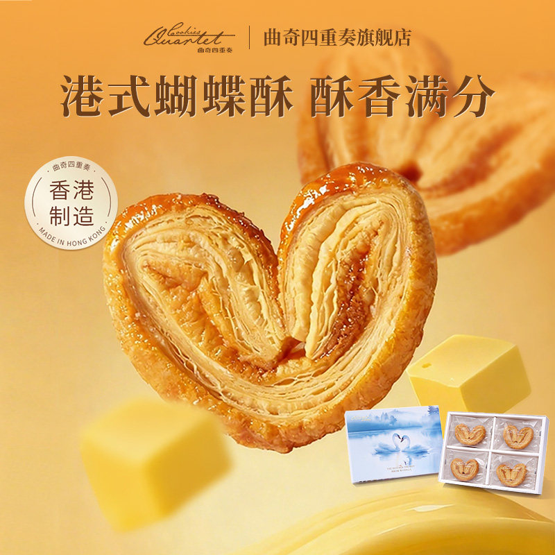 香港特产曲奇四重奏蝴蝶酥糕点伴手礼黄油曲奇零食饼干节日送礼盒