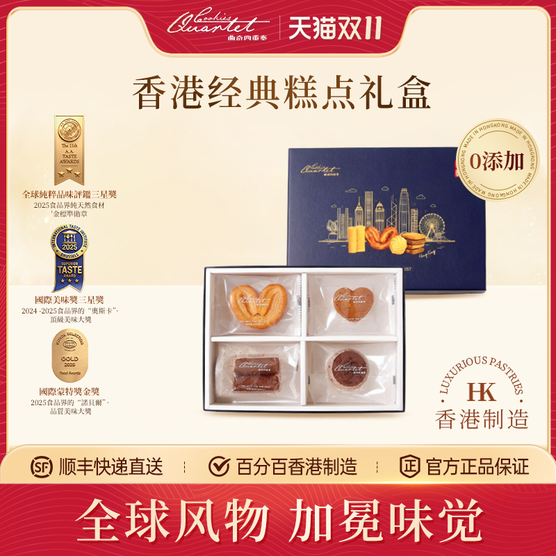 香港特产 曲奇四重奏糕点蛋卷零食休闲点心蝴蝶酥礼盒节日伴手礼