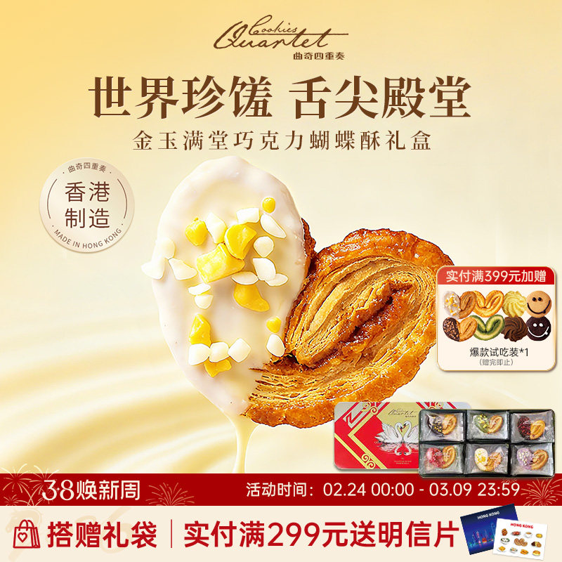 香港特产曲奇四重奏蝴蝶酥点心饼干进口零食糕点礼盒伴手礼送礼