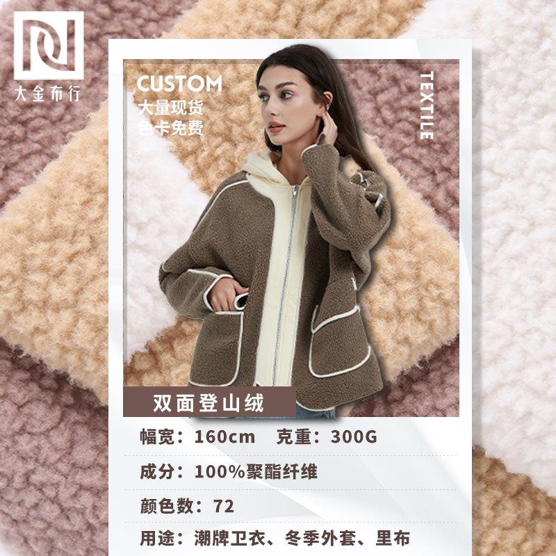 现货双面登山绒布300g一体羊羔摇粒绒秋冬保暖卫衣外套面料澳绒