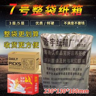 小号 纸盒子 整袋7号纸箱 包邮 特硬 厂家专业快递纸箱包装 纸箱