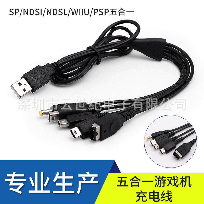 工厂直销品质 USB 对NDSi.NDSL.GBASP.PSP.WiiU五合一充电线