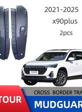 适用捷途x90plus后车门内衬挡泥板跨境销售外贸供货