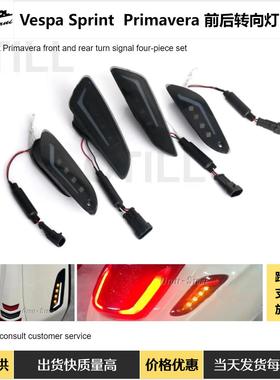摩托车改装配件维斯帕Vespa Sprint Primavera春天冲刺前后转向灯